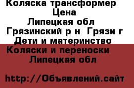 Коляска-трансформер Adbor Joy › Цена ­ 3 300 - Липецкая обл., Грязинский р-н, Грязи г. Дети и материнство » Коляски и переноски   . Липецкая обл.